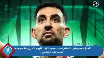اتفاق جدة يعلن انضمام أحمد حسن “كوكا” اليوم لتعزيز خط هجومه.. تعرف على التفاصيل
